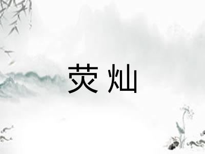 荧灿