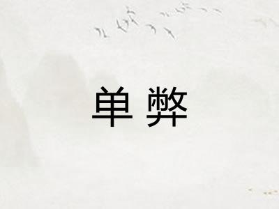 单弊