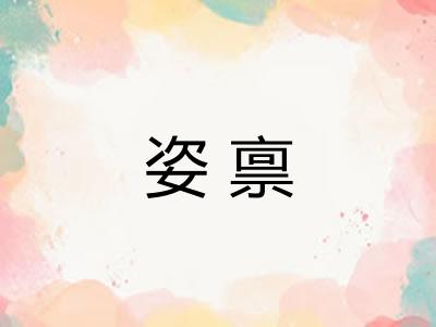 姿禀