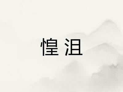 惶沮