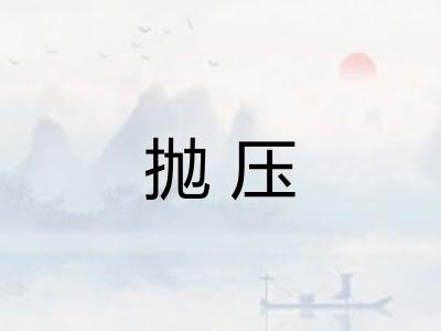 抛压