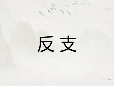 反支