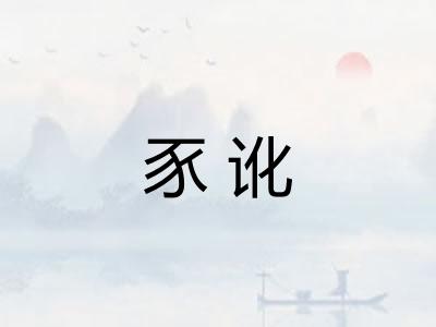 豕讹