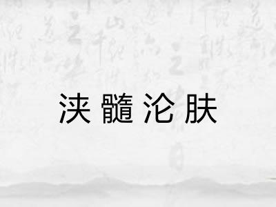 浃髓沦肤