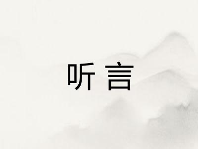 听言