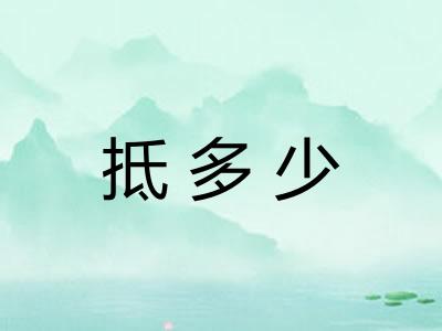 抵多少 抵多少
