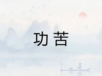 功苦
