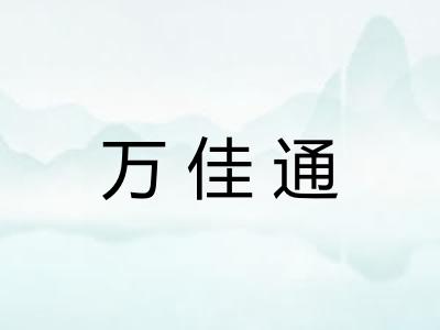 万佳通