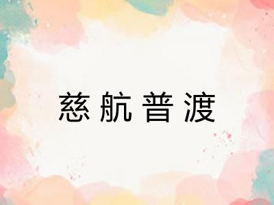 慈航普渡