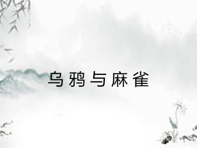 乌鸦与麻雀