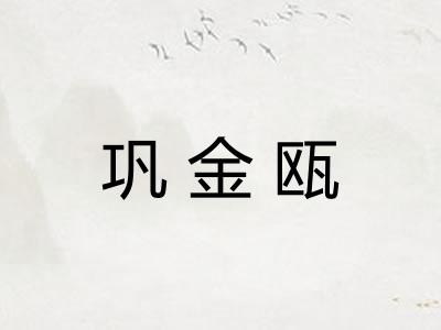 巩金瓯