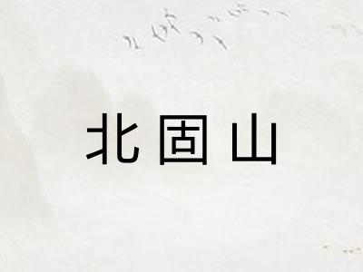北固山
