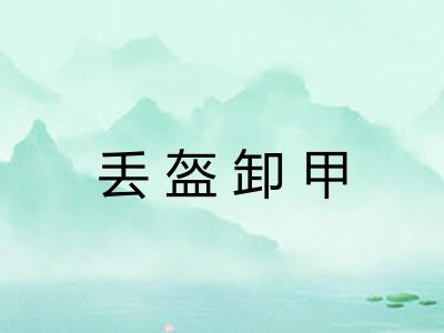 丢盔卸甲 丢盔卸甲