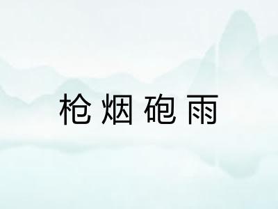 枪烟砲雨