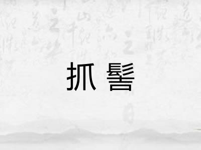 抓髻