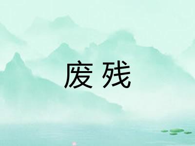 废残
