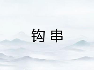 钩串