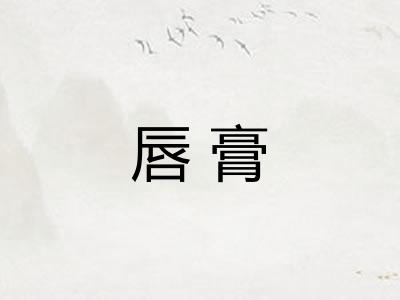 唇膏