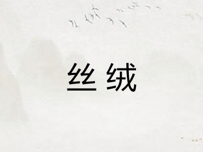 丝绒