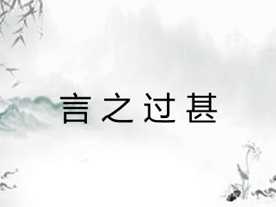 言之过甚