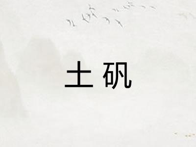 土矾