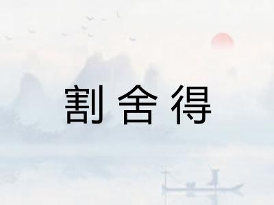 割舍得 割舍得