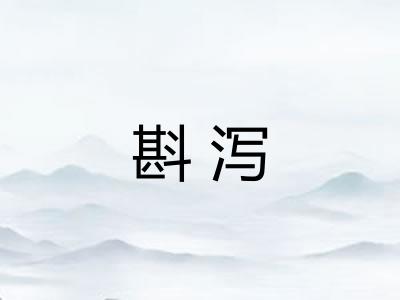 斟泻