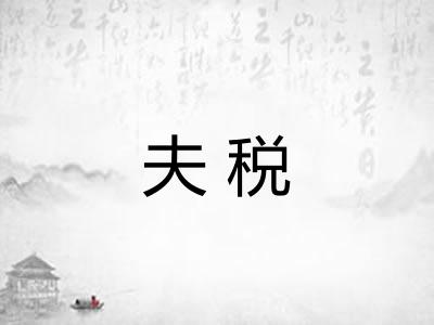 夫税