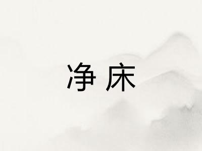 净床