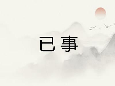 已事