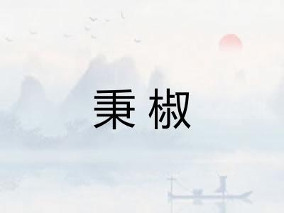 秉椒