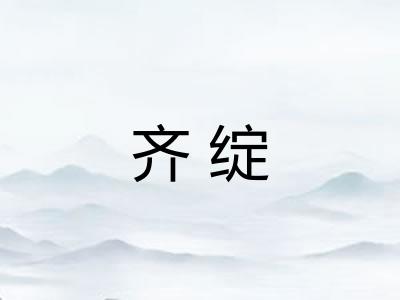 齐绽 齐绽