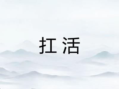 扛活
