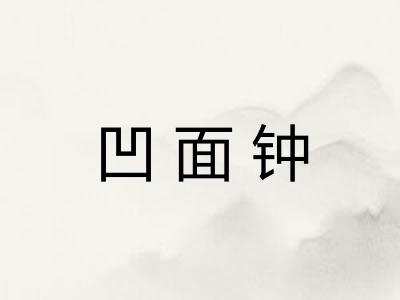 凹面钟