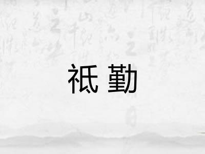 祗勤