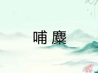 哺麋