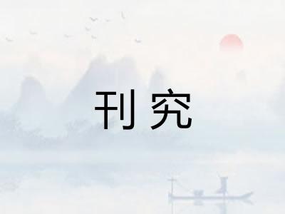 刊究