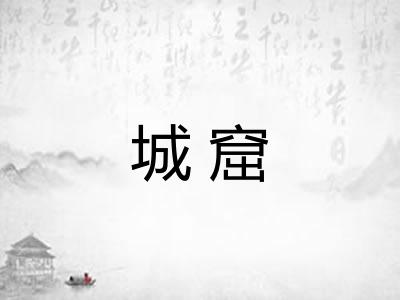 城窟