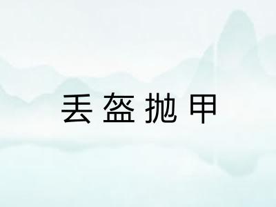 丢盔抛甲 丢盔抛甲