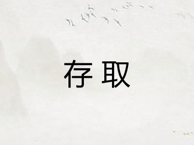 存取