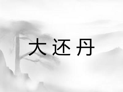 大还丹