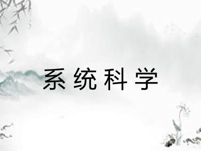 系统科学