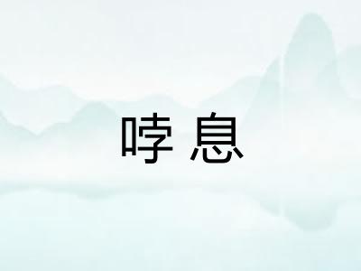 哱息