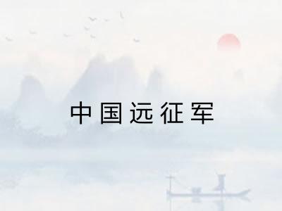 中国远征军 中国远征军