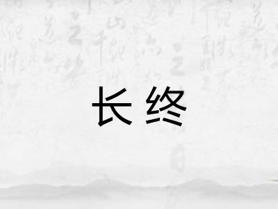 长终 长终