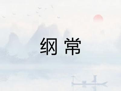 纲常 纲常