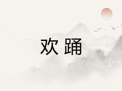 欢踊