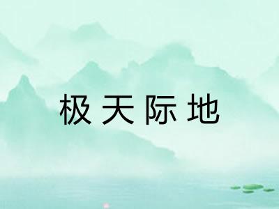 极天际地