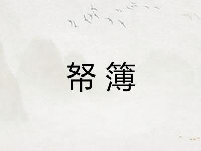 帑簿