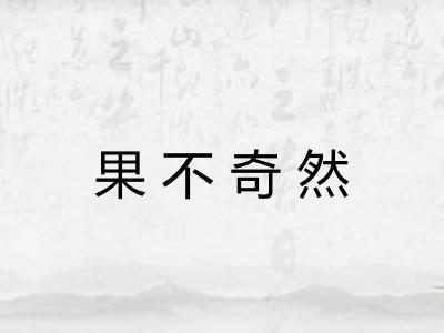 果不奇然